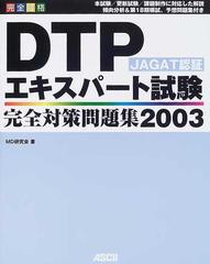 完全合格ｄｔｐエキスパート試験完全対策問題集 ｊａｇａｔ認証 ２００３の通販 ｍｄ研究会 紙の本 Honto本の通販ストア