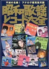 昭和歌謡レコード大全 歌謡曲、流行歌レコードコレクション 歌謡曲