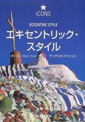 エキセントリック・スタイル 幻想的な環境芸術作品 （アイコン・シリーズ）