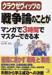 クラウゼヴィッツの戦争論のことがマンガで３時間でマスターできる本の通販 杉之尾 宜生 紙の本 Honto本の通販ストア