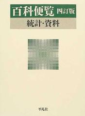 世界大百科事典 ４訂版 ３４ 百科便覧の通販 - 紙の本：honto本の通販