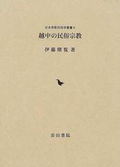 越中の民俗宗教 （日本宗教民俗学叢書）