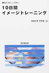 １０日間イメージトレーニング 願望が面白いほど実現する ツキと幸運を呼ぶ体質をつくる！ （Ｄｏ ｂｏｏｋｓ）