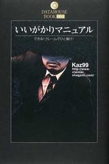 いいがかりマニュアル できる！クレームでひと儲け！ （Ｄａｔａｈｏｕｓｅ ｂｏｏｋ）