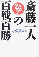 斎藤一人の百戦百勝の通販/小俣 貫太 - 紙の本：honto本の通販ストア