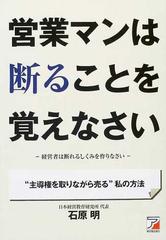 営業マンは断ることを覚えなさい 経営者は断れるしくみを作りなさい “主導権を取りながら売る”私の方法