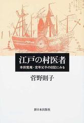 江戸の村医者 本田覚庵・定年父子の日記にみる