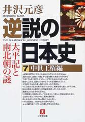 逆説の日本史 ７ 中世王権編の通販/井沢 元彦 小学館文庫 - 紙の本