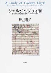 ジェルジ・リゲティ論 音楽における現象学的空間とモダニズムの未来