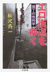 エロ街道をゆく 横丁の性科学の通販 松沢 呉一 ちくま文庫 紙の本 Honto本の通販ストア