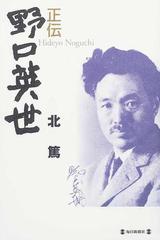 正伝野口英世の通販 北 篤 紙の本 Honto本の通販ストア