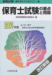 単行本ISBN-10保育士試験の要点と問題 ２００３年度/大阪教育図書/保育 ...
