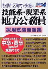 技能系・現業系地方公務員試験問題集 各県市区町村で実施の 〔２００９年版〕 改訂版/一ツ橋書店/公務員試験情報研究会