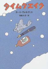 タイムクエイクの通販 カート ヴォネガット 浅倉 久志 ハヤカワ文庫 Sf 紙の本 Honto本の通販ストア