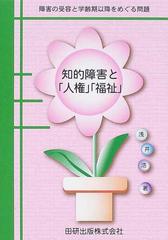 知的障害と「人権」「福祉」 障害の受容と学齢期以降をめぐる問題