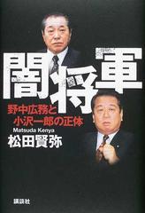 闇将軍 野中広務と小沢一郎の正体の通販 松田 賢弥 紙の本 Honto本の通販ストア