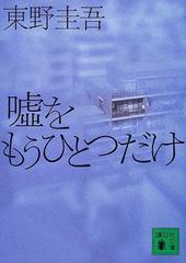 噓をもうひとつだけの通販 東野 圭吾 講談社文庫 紙の本 Honto本の通販ストア