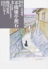 坊っちゃん の時代 第５部 不機嫌亭漱石の通販 関川 夏央 谷口 ジロー 双葉文庫 紙の本 Honto本の通販ストア