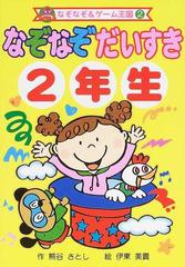 なぞなぞだいすき ２年生の通販 熊谷 さとし 伊東 美貴 紙の本 Honto本の通販ストア