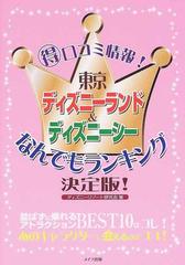 東京ディズニーランド ディズニーシーなんでもランキング決定版 得口コミ情報 の通販 ディズニーリゾート研究会 紙の本 Honto本の通販ストア