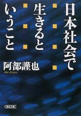 日本社会で生きるということの通販/阿部 謹也 朝日文庫 - 紙の本