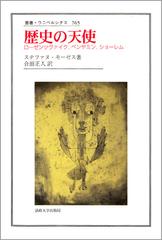 歴史の天使 ローゼンツヴァイク，ベンヤミン，ショーレム （叢書・ウニベルシタス）