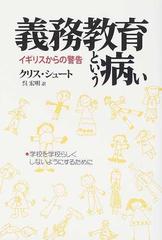 義務教育という病い イギリスからの警告の通販 クリス シュート 呉 宏明 紙の本 Honto本の通販ストア