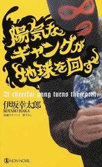 陽気なギャングが地球を回すの通販 伊坂 幸太郎 ノン ノベル 紙の本 Honto本の通販ストア