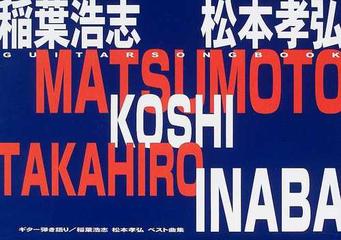 稲葉浩志 松本孝弘ベスト曲集の通販 紙の本 Honto本の通販ストア