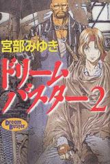 ドリームバスター ２の通販 宮部 みゆき 小説 Honto本の通販ストア