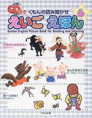 くもんの読み聞かせえいごえほん ６ たなばたのおはなし さんびきのこぶた み つけた の通販 田島 信元 紙の本 Honto本の通販ストア