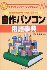 自作パソコン用語事典の通販/ディスカス - 紙の本：honto本の通販ストア