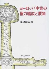 ヨーロッパ中世の権力編成と展開