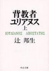 背教者ユリアヌス 上の通販 辻 邦生 中公文庫 紙の本 Honto本の通販ストア