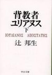 背教者ユリアヌス 下の通販 辻 邦生 中公文庫 紙の本 Honto本の通販ストア