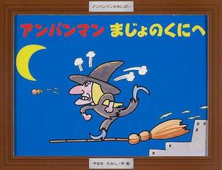 アンパンマンまじょのくにへの通販 やなせ たかし 紙の本 Honto本の通販ストア