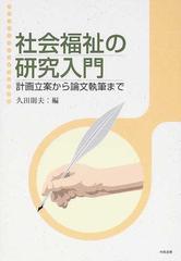社会福祉の研究入門 計画立案から論文執筆までの通販 久田 則夫 紙の本 Honto本の通販ストア