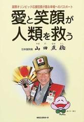 愛と笑顔が人類を救う 国際オリンピック応援団長が語る幸福へのパスポート