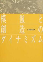 模倣と創造のダイナミズムの通販/山田 奨治 - 紙の本：honto本の通販ストア