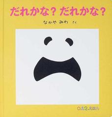 だれかな だれかな の通販 なかや みわ 紙の本 Honto本の通販ストア