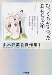 山本鈴美香傑作集 １ ひっくりかえったおもちゃ箱の通販 山本 鈴美香 ホーム社漫画文庫 紙の本 Honto本の通販ストア