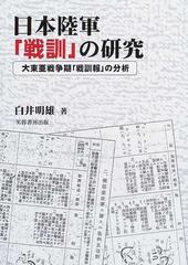 日本陸軍「戦訓」の研究 大東亜戦争期「戦訓報」の分析の通販/白井