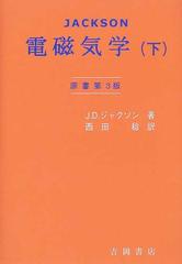 電磁気学 下の通販/Ｊ．Ｄ．ジャクソン/西田 稔 - 紙の本：honto本の