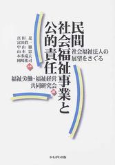 民間社会福祉事業と公的責任 社会福祉法人の展望をさぐるの通販/福祉