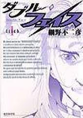 ダブル フェイス １ ビッグコミックス の通販 細野 不二彦 ビッグコミックス コミック Honto本の通販ストア