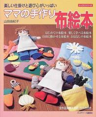 ママの手作り布絵本 楽しい仕掛けと遊び心がいっぱいの通販 山田 由紀子 紙の本 Honto本の通販ストア