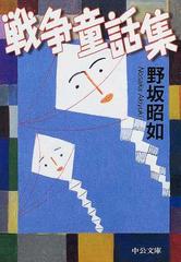 戦争童話集 改版の通販 野坂 昭如 中公文庫 紙の本 Honto本の通販ストア