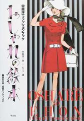 おしゃれの絵本 中原淳一ファッションブックの通販 中原 淳一 ピーコ 紙の本 Honto本の通販ストア