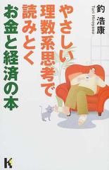 やさしい理数系思考で読みとくお金と経済の本 （講談社ニューハードカバー）