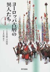 ヨーロッパ古層の異人たち 祝祭と信仰